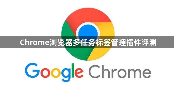 Chrome浏览器多任务标签管理插件评测1