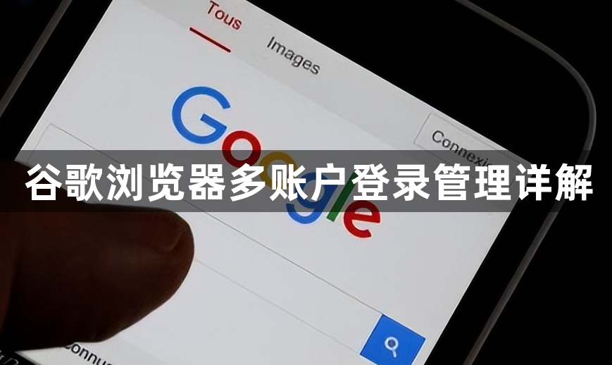 谷歌浏览器多账户登录管理详解1
