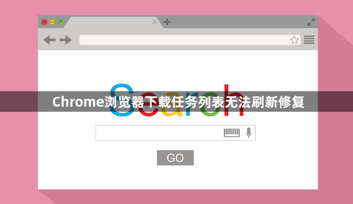 Chrome浏览器下载任务列表无法刷新修复1
