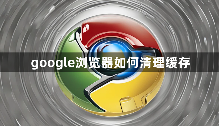 google浏览器如何清理缓存1