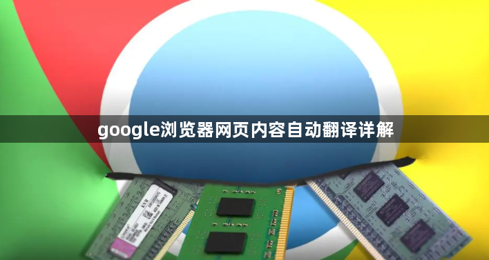 google浏览器网页内容自动翻译详解1