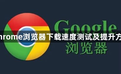 Chrome浏览器下载速度测试及提升方法1