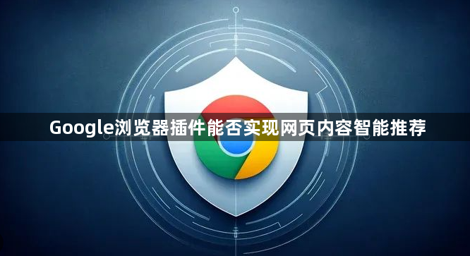 Google浏览器插件能否实现网页内容智能推荐1