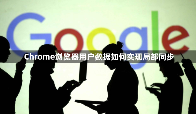 Chrome浏览器用户数据如何实现局部同步1