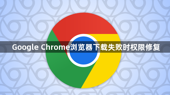 Google Chrome浏览器下载失败时权限修复1