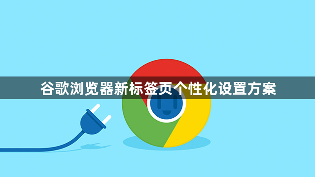 谷歌浏览器新标签页个性化设置方案1