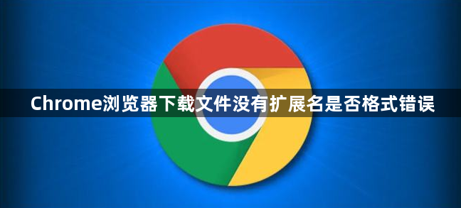 Chrome浏览器下载文件没有扩展名是否格式错误1