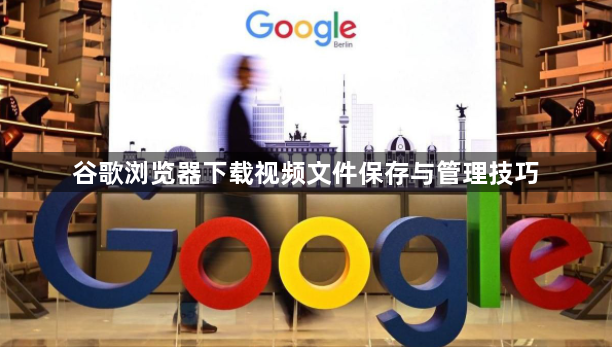 谷歌浏览器下载视频文件保存与管理技巧1