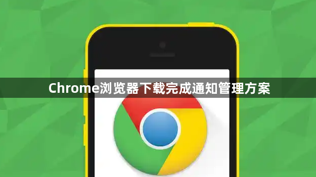 Chrome浏览器下载完成通知管理方案1