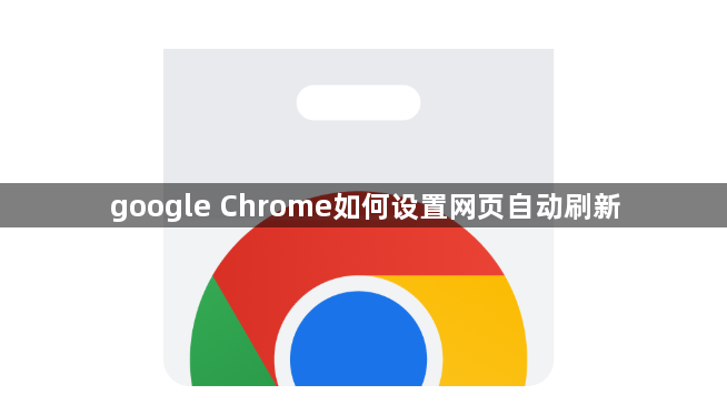 google Chrome如何设置网页自动刷新1
