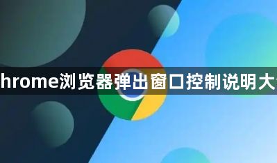 Chrome浏览器弹出窗口控制说明大全1