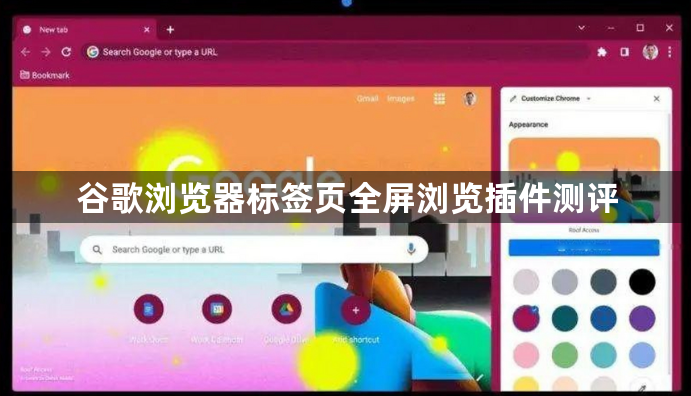 谷歌浏览器标签页全屏浏览插件测评1