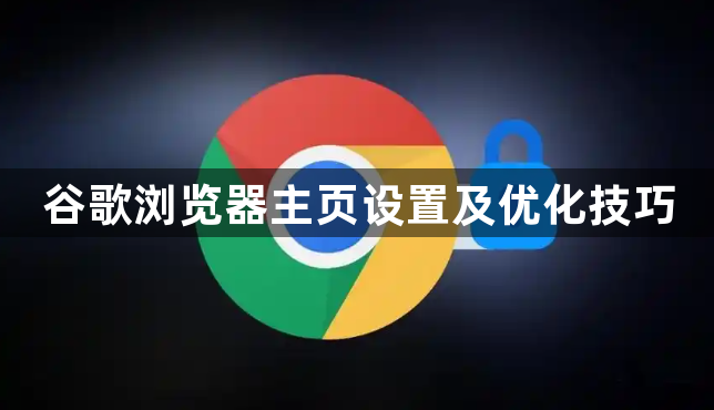 谷歌浏览器主页设置及优化技巧1