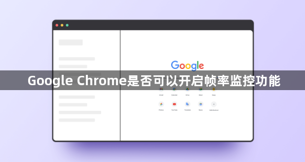 Google Chrome是否可以开启帧率监控功能1