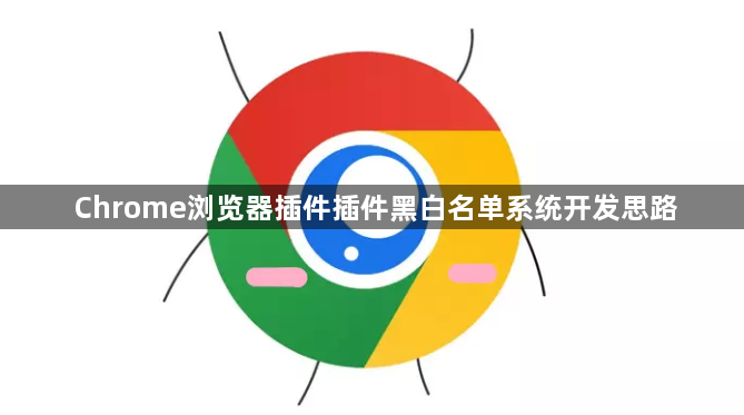 Chrome浏览器插件插件黑白名单系统开发思路1