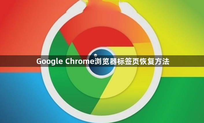 Google Chrome浏览器标签页恢复方法1