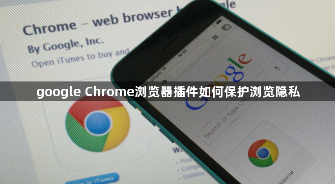 google Chrome浏览器插件如何保护浏览隐私1