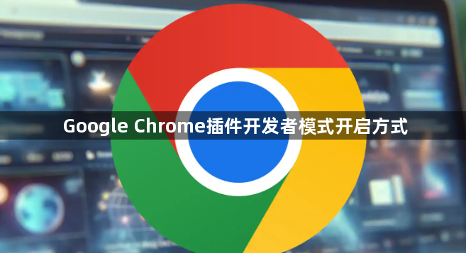 Google Chrome插件开发者模式开启方式1