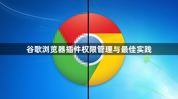 谷歌浏览器插件权限管理与最佳实践1