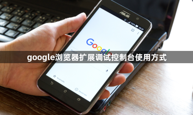 google浏览器扩展调试控制台使用方式1
