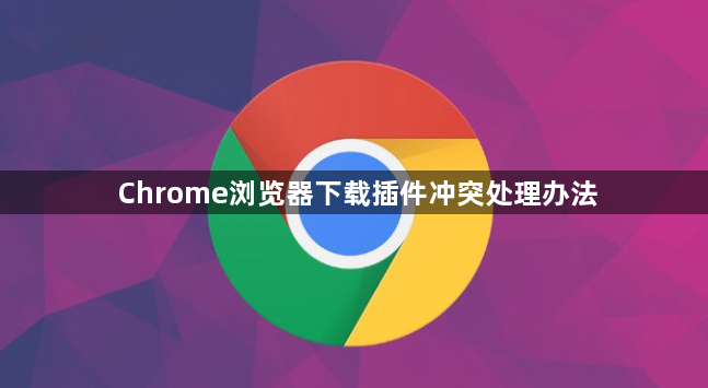 Chrome浏览器下载插件冲突处理办法1