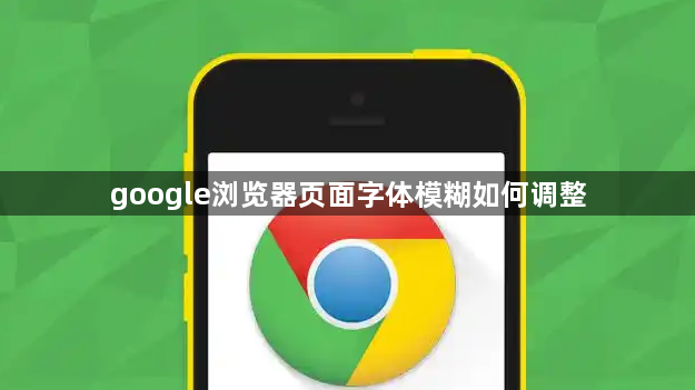 google浏览器页面字体模糊如何调整1