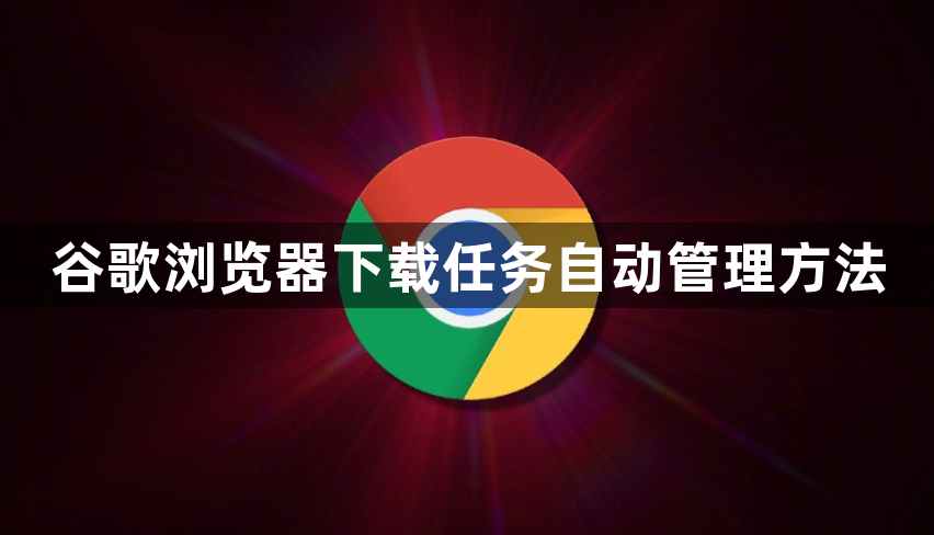 谷歌浏览器下载任务自动管理方法1