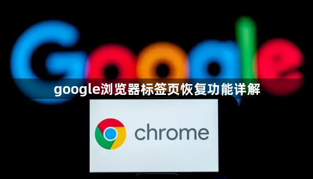 google浏览器标签页恢复功能详解1