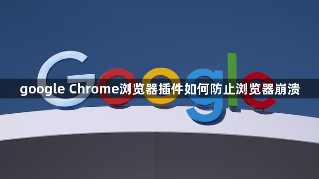google Chrome浏览器插件如何防止浏览器崩溃1