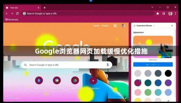 Google浏览器网页加载缓慢优化措施1
