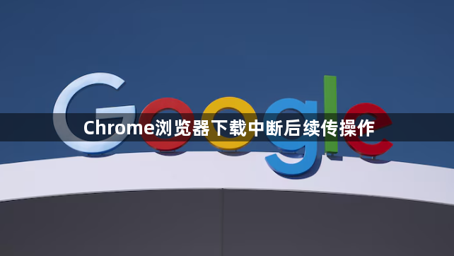 Chrome浏览器下载中断后续传操作1