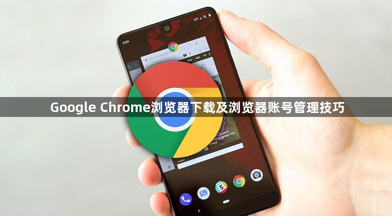 Google Chrome浏览器下载及浏览器账号管理技巧1