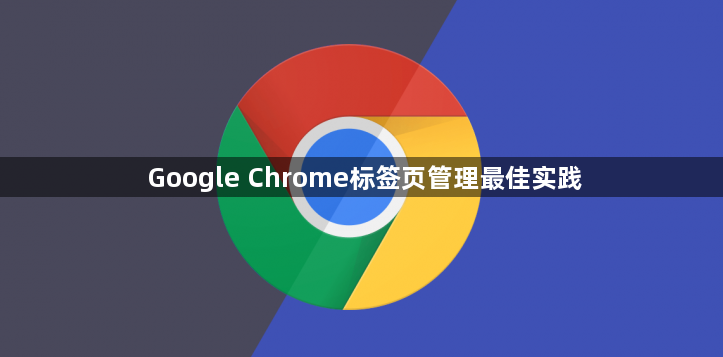 Google Chrome标签页管理最佳实践1
