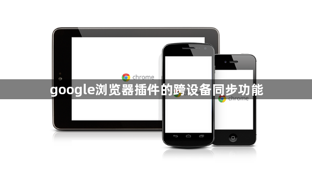 google浏览器插件的跨设备同步功能1