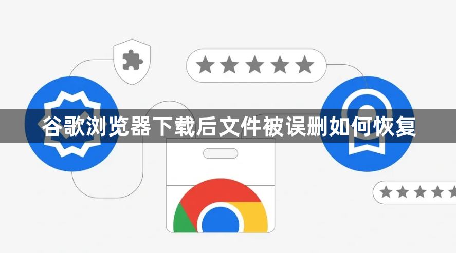 谷歌浏览器下载后文件被误删如何恢复1