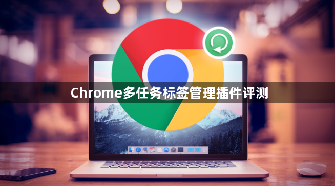 Chrome多任务标签管理插件评测1