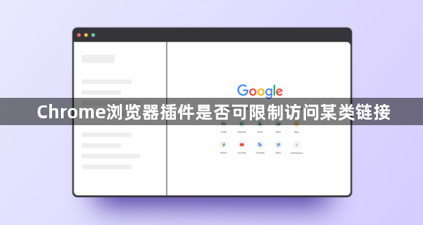Chrome浏览器插件是否可限制访问某类链接1