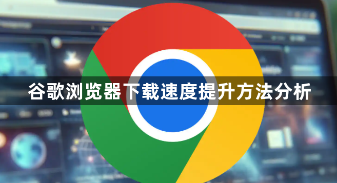 谷歌浏览器下载速度提升方法分析1