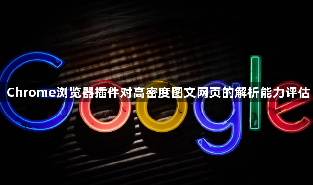 Chrome浏览器插件对高密度图文网页的解析能力评估1