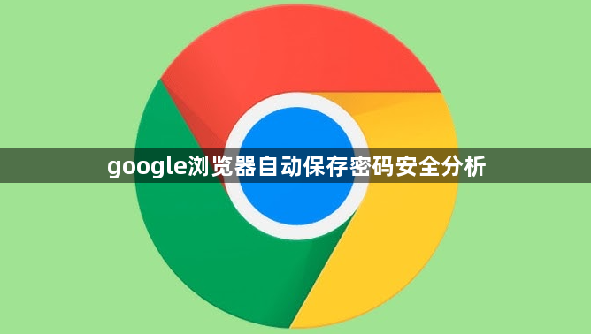 google浏览器自动保存密码安全分析1