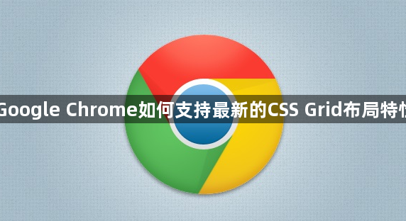 Google Chrome如何支持最新的CSS Grid布局特性1