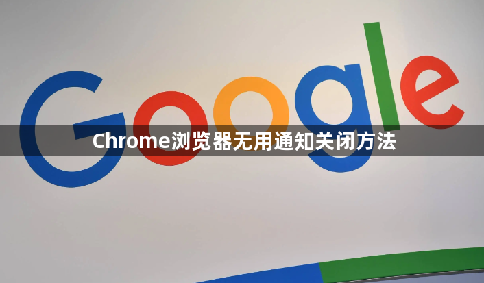 Chrome浏览器无用通知关闭方法1
