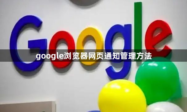 google浏览器网页通知管理方法1