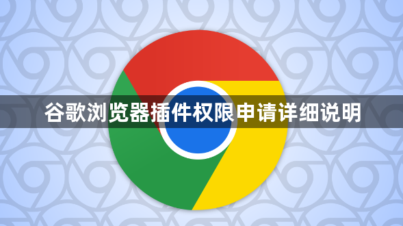 谷歌浏览器插件权限申请详细说明1