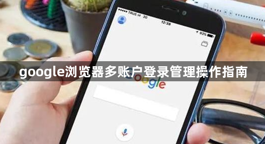 google浏览器多账户登录管理操作指南1