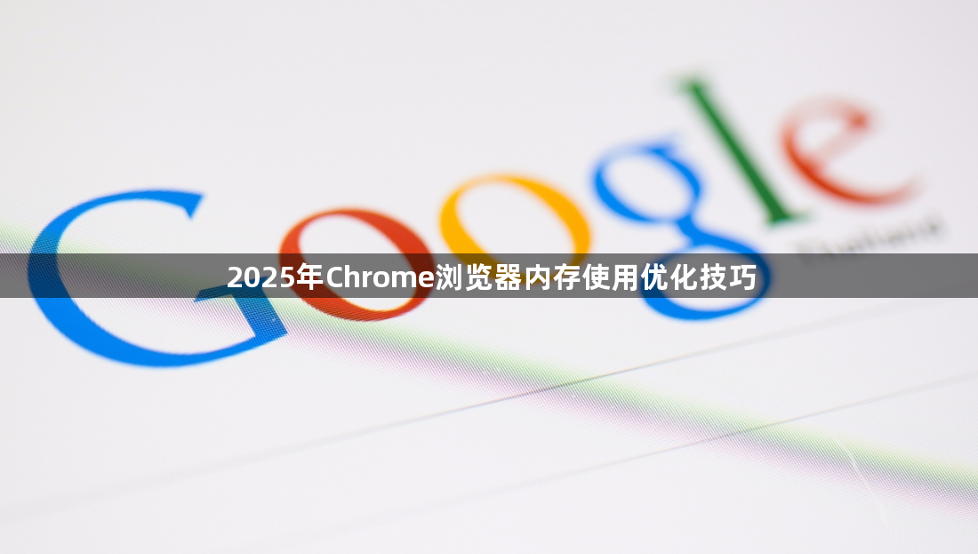 2025年Chrome浏览器内存使用优化技巧1