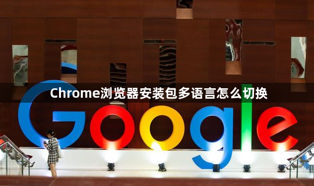 Chrome浏览器安装包多语言怎么切换1