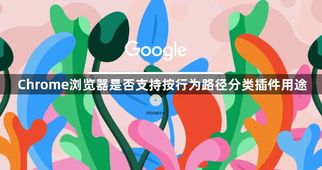 Chrome浏览器是否支持按行为路径分类插件用途1