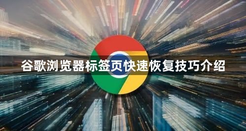 谷歌浏览器标签页快速恢复技巧介绍1