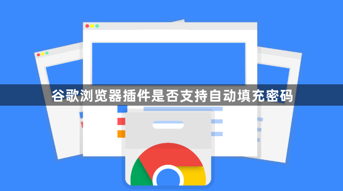 谷歌浏览器插件是否支持自动填充密码1